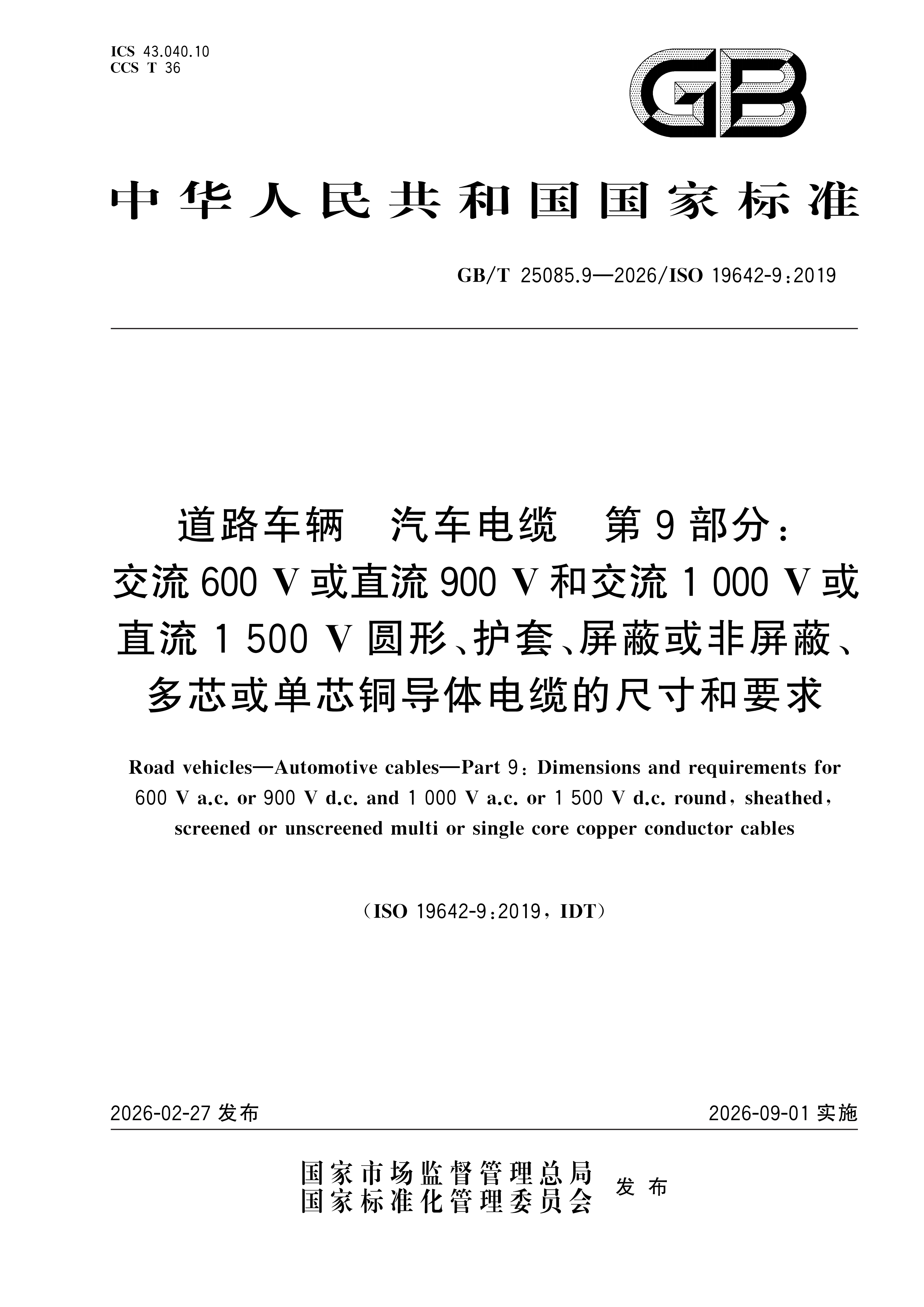 GB-T 25085.9-2026 - ����_01.png